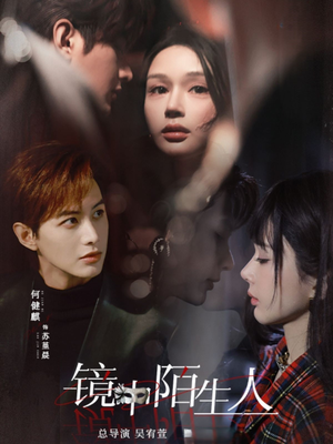 镜中陌生人（54集） 热播短剧重燃