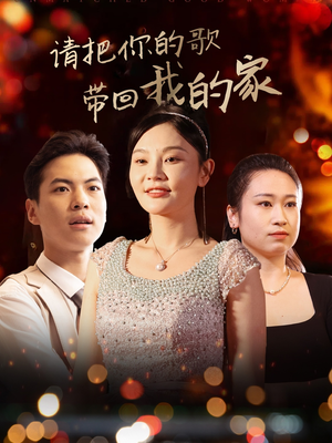请把你的歌带回我的家（64集） 分享好看的短剧