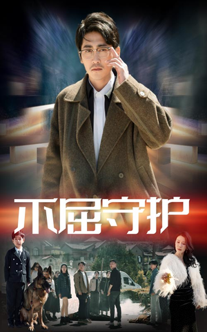 不屈守护（45集） 免费短剧片段
