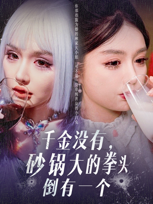 千金没有，砂锅大的拳头倒有一个（80集） 观看软件