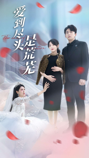 爱到尽头是荒芜（30集） 在线观看完整版