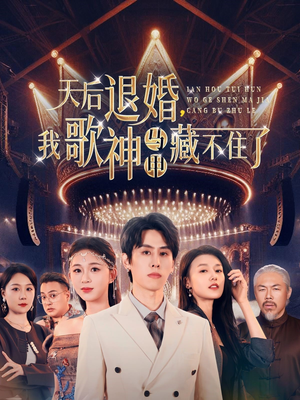 天后退婚我歌神马甲藏不住了（60集） 精彩短剧天天看