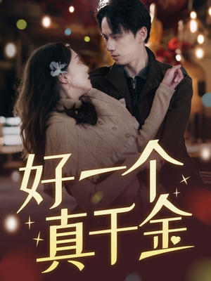 好一个真千金（83集） 热播短剧免费看