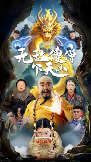 无敌傻僧下天山（63集） 第32集
