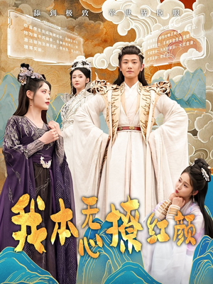 我本无心撩红颜（62集） 短剧在哪里看