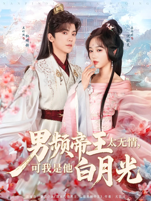 男频帝王太无情可我是他白月光（102集） 短剧太好看