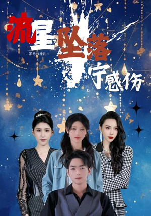 流星坠落宁感伤（82集） 短剧越看越精彩