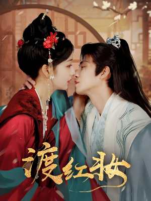 渡红妆（100集） 免费看短剧全集