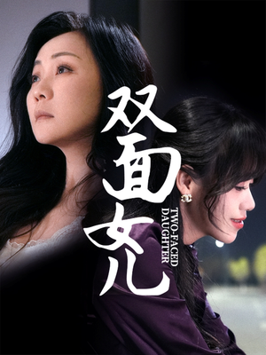 双面女儿（30集） 短剧上热门