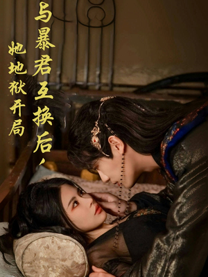 与暴君互换后，她地狱开局（70集） 战神短剧推荐