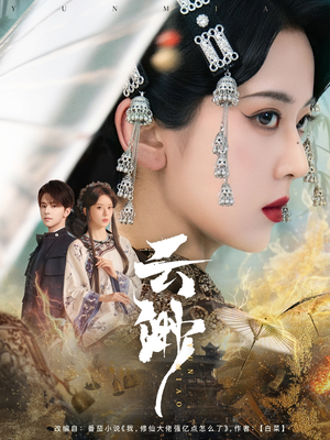 云渺（80集） 精彩短剧看全集