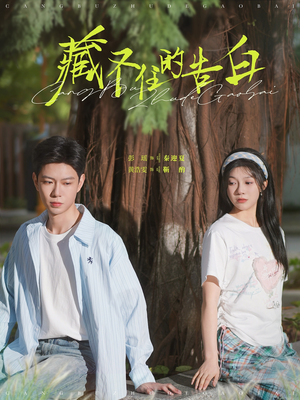 藏不住的告白（76集） 爆款短剧追不停