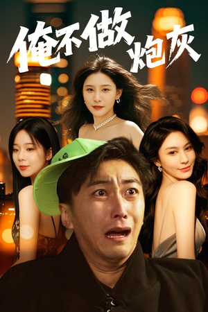 俺不做炮灰（60集） 短剧看全集