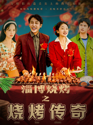 淄博烧烤之烧烤传奇（52集） 在哪里可以看
