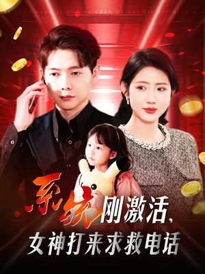系统刚激活，女神打来求救电话（140集） 爆款短剧推荐