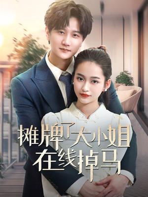 摊牌了大小姐在线掉马（70集） 爱短剧爱追剧