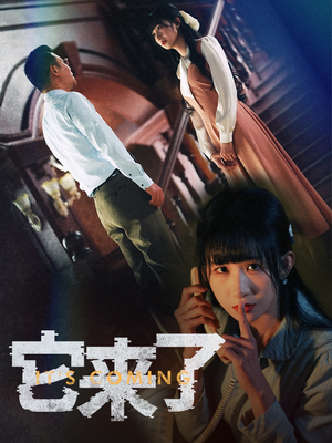 它来了（52集） 越看越好看短剧