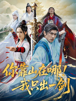你靠山在哪！我只出一剑（100集） 西瓜短剧免费看