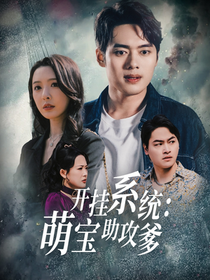开挂系统，萌宝助攻爹（70集） 精彩短剧分享