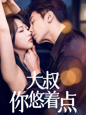 大叔你悠着点（61集） 短剧全集完整版