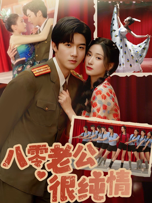 八零老公很纯情（60集） 河马免费短剧