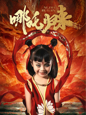 哪吒归来（60集） 全集都在这里了