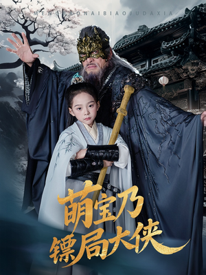 萌宝乃镖局大侠（70集） 360网盘观看