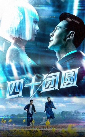 四十团圆（60集） 在线观看完整版