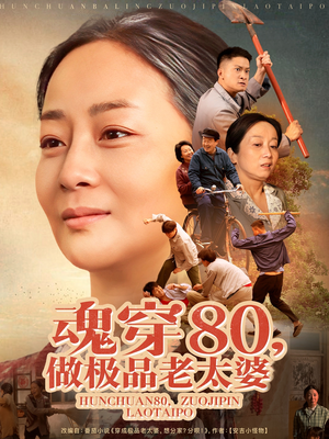 魂穿80做极品老太婆（100集） 常回家看看短剧
