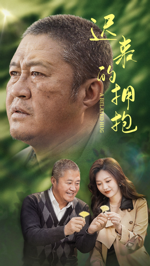 迟来的拥抱（53集） 热门短剧又来了