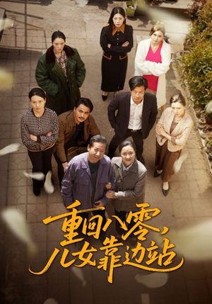 重回八零儿女靠边站（113集） 超好看古装短剧