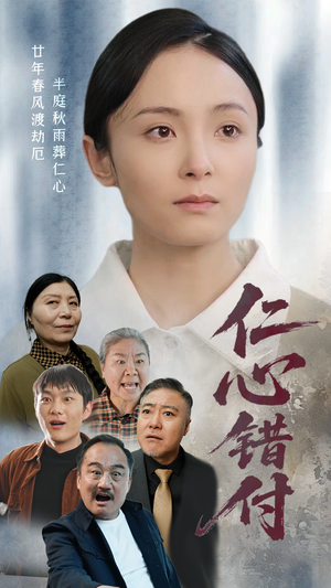 仁心错付（45集） 热门短剧又来了