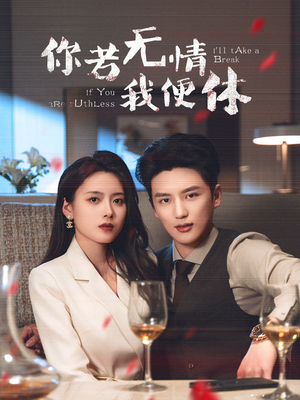 你若无情我便休（60集） 独家资源免费看
