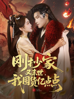 刚抄家又未世，我围货亿点点（68集） 百亿短剧抢先看