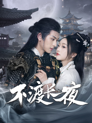 不渡长夜（30集） 好看短剧看不停
