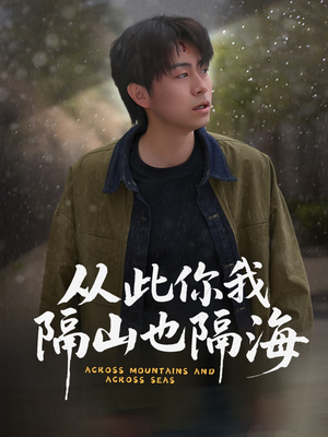从此你我隔山也隔海（75集） 完整版
