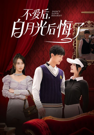 不爱后，白月光后悔了（90集） 精彩好看短剧