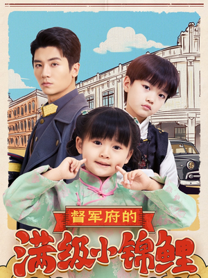 督军府的满级小锦鲤（110集） 精彩短剧随心推