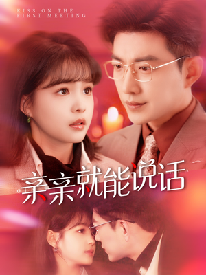 亲亲就能说话（117集） 精彩短剧免费看