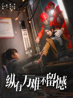 纵有万难不留憾（56集） 短剧全集免费看