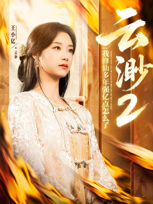 云渺2：我修仙多年强亿点怎么了（86集） 免费短剧就是爽