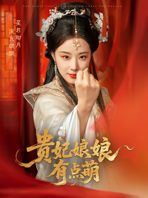 贵妃娘娘有点萌（61集） 热播短剧来袭
