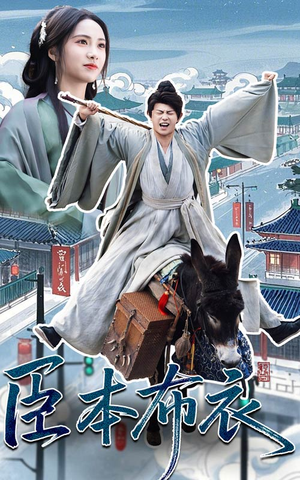 臣本布衣（66集） 越看越好看短剧