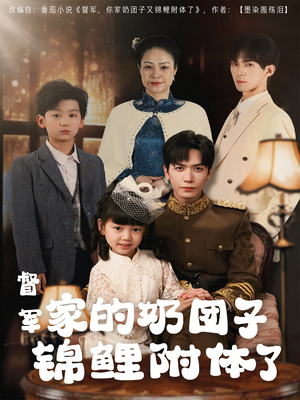 督军家的奶团子锦鲤附体了（86集） 经典回顾免费看