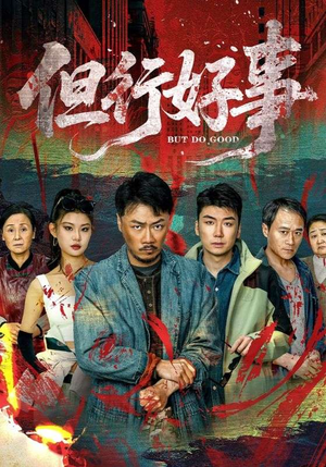 但行好事（68集） 热门短剧抢先