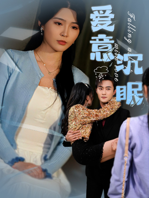 爱意沉眠（31集） 免费短剧就是爽