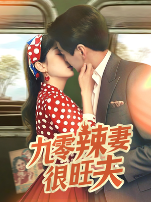 九零辣妻很旺夫（70集） 精彩短剧随心推