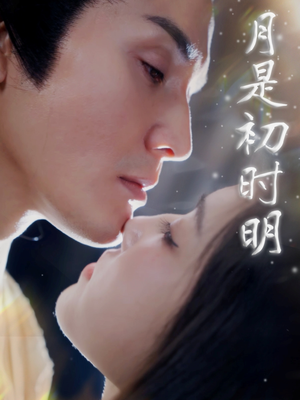月是初时明（89集） 完整版