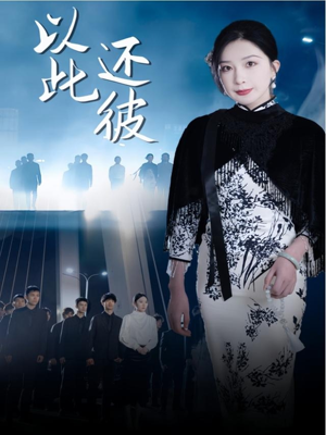 以此还彼（77集） 无需充值尽情看