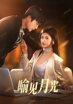 喻见月光（75集） 最新热剧免费看